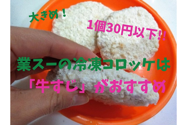 業スーの冷凍コロッケは「牛すじ入り」がおすすめ　大きめの80gで1個30円以下 画像