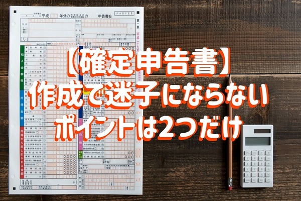 【確定申告書】作成で迷子にならないポイントは2つだけ「所得税の基本計算式」と「所得の区分」 画像
