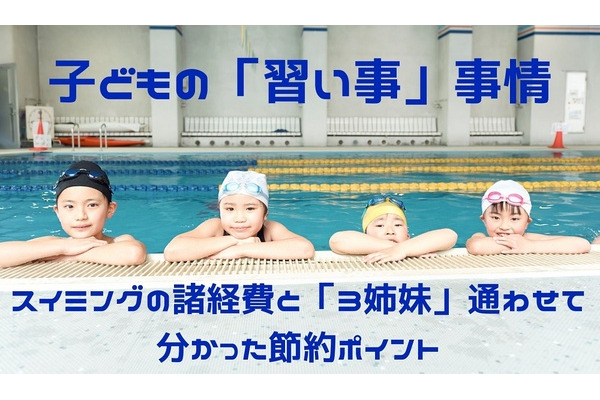 スイミングは春休み体験を狙え　3姉妹通わせて分かった節約ポイント 画像