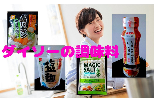 「ダイソー調味料4選」で、時短＋1ランクアップのおウチごはん　PayPayを使えばポイントだけで購入可能 画像