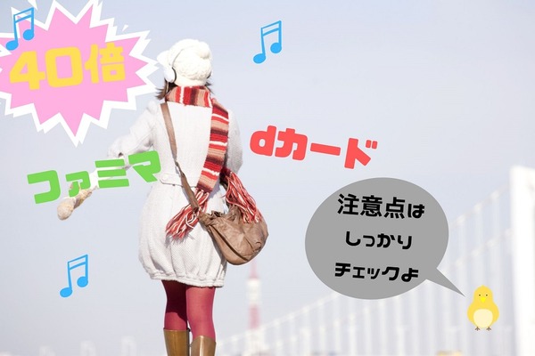 【1/28～2/17】ファミマでdポイントカードを提示して買い物するとpt40倍　注意点を知らないと撃沈 画像