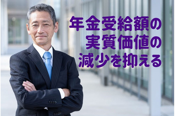 「年金受給額」の実質価値の減少を抑えるには、定年後の再就職・再雇用で厚生年金加入を継続 画像