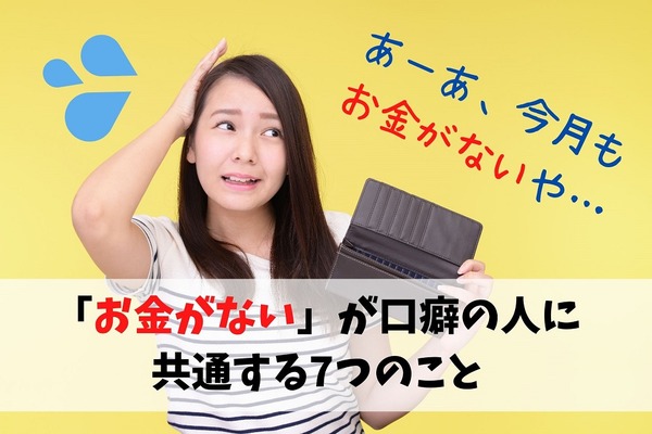 「お金がない」が口癖の人に共通する7つのこと　お金が逃げていく理由は自身にあり 画像