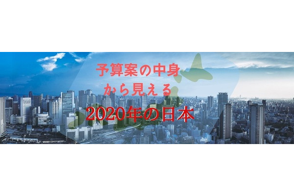 【2020年度予算案】中身から見える有望投資対象と、借金に頼る財政運営への注意 画像
