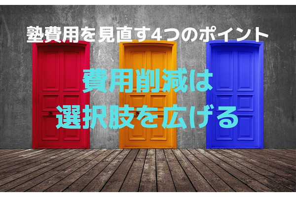 塾費用を見直す4つのポイント　費用削減は選択肢を広げる 画像