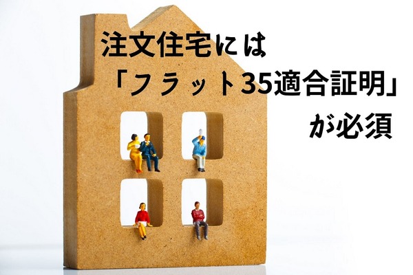 注文住宅には「フラット35適合証明」が必須　売却のしやすさが強みとなる 画像