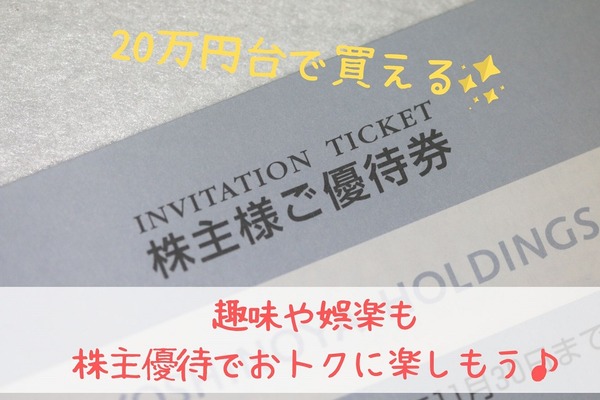 【株主優待】3月権利確定・東証1部・20万円台で買える　趣味や娯楽を楽しめる銘柄5選 画像