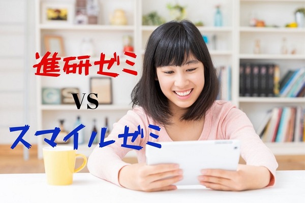 【中受対策】小学生のタブレット学習「 進研ゼミ」と「スマイルゼミ」　実際に両方使った感想 画像
