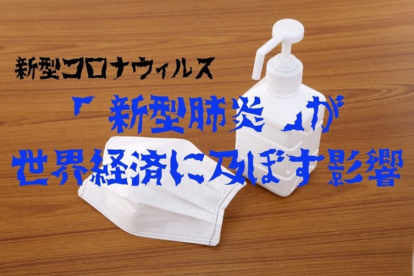 新型コロナウィルスが世界経済に及ぼす影響は　過去の感染症の例にとって解説 画像