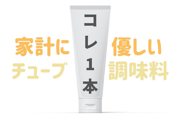 「ほんの少し欲しい」を叶えてくれる　125～800円（税抜）で買えるチューブ調味料おすすめ6選 画像