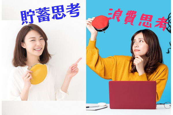 お金が貯まらない「浪費思考」の人が、浮いたお金を「生き金」にする使い方 画像