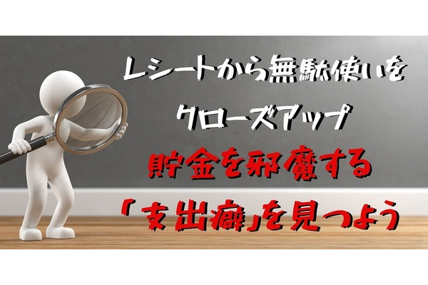 貯金の大敵「支出癖」　レシートから見つける方法と、その後の対策 画像