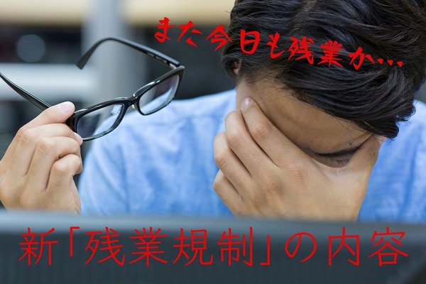 「残業規制」の内容は複雑　残業と休日出勤の違いや弊害について解説 画像