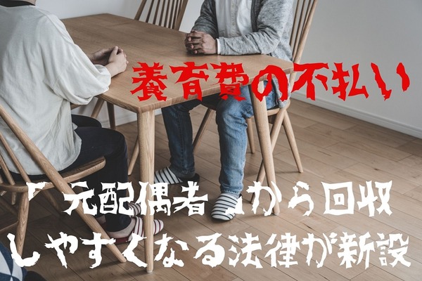 【養育費不払い】元配偶者から回収しやすくなる法律が改正　4月から施行の「改正民事執行法」とは 画像