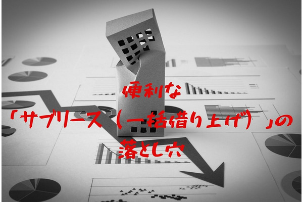 【サブリース】「一括借り上げなら安心」の落とし穴　「2つのリスク」と「悪用された事例」 画像