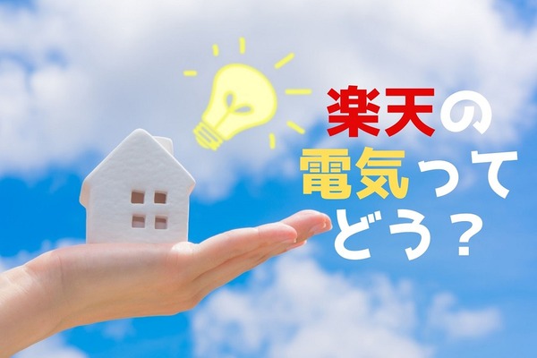 楽天でんきのメリット・デメリットは？　楽天カードユーザーや電力使用量の多いご家庭におすすめ 画像