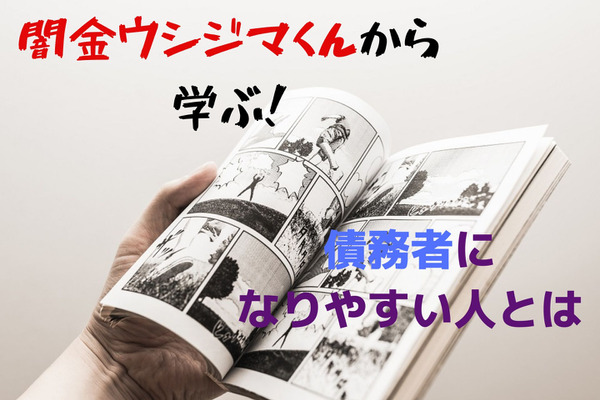「闇金ウシジマくん」はお金について学べる人気漫画　債務者に共通する要素と借金の恐ろしさ 画像
