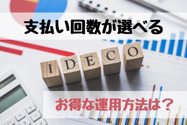 【iDeCoの制度改正】選べる支払回数で最大1,155円/年の手数料節約も！　メリット・デメリットを考慮した「お得な運用方法」 画像