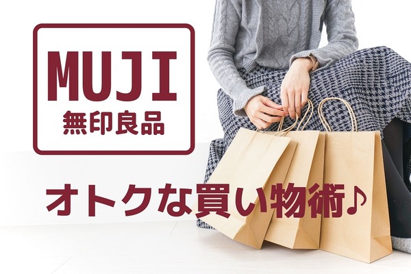 【無印良品】10％オフ・高ポイント還元・マイル増量・送料無料　お得に買い物するための5つのワザ 画像