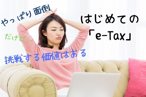 はじめての「e-Tax」　事前準備までの流れと、やってみた感想 画像