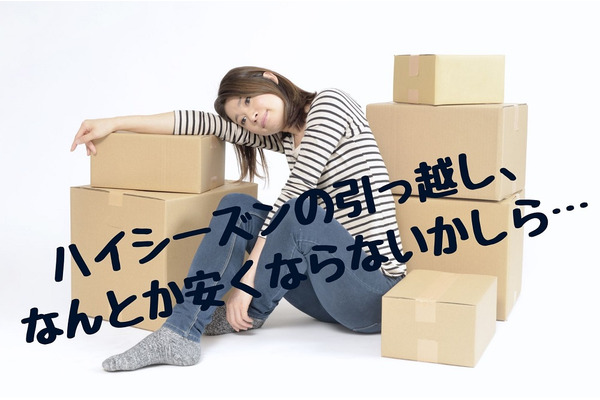 【ハイシーズンの引っ越し費用】安く抑える3つのコツを「転勤族の妻」が伝授 画像