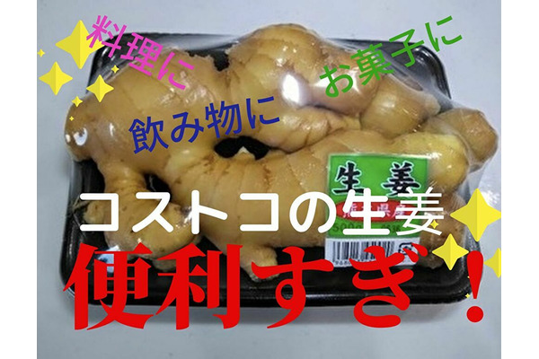 コストコの生姜は5倍入って最安値399円　正しい保存で長～く使おう 画像