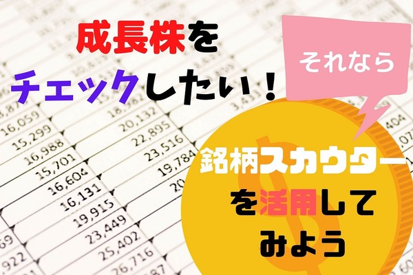成長株投資家が注目　マネックス証券の「外国株銘柄スカウター」機能を紹介 画像