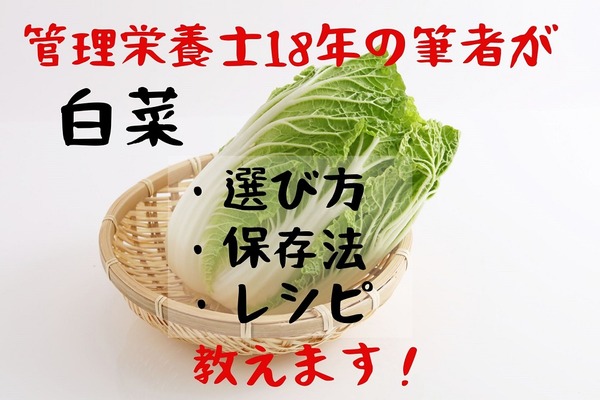 丸ごとでも安い「白菜」　管理栄養士が教える選び方・保存法・レシピ 画像