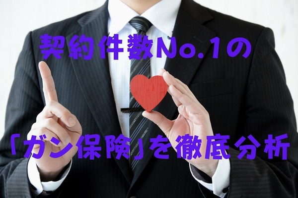 契約件数No.1の「アフラックのガン保険」を分析　保障内容と3つのポイント 画像