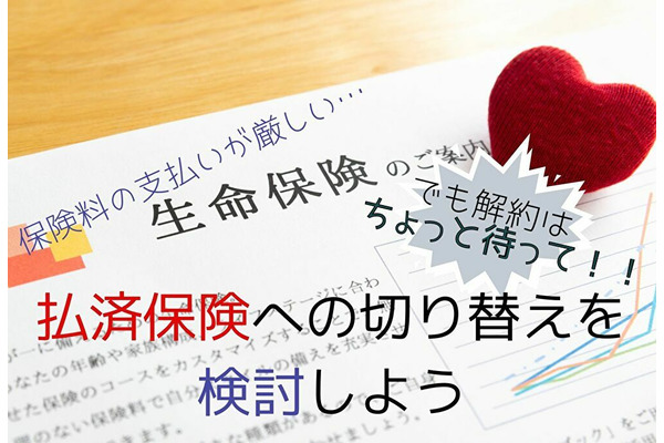 保険の支払いが苦しければ、解約ではなく「払済保険」へ移行を メリットや注意点をご紹介 画像
