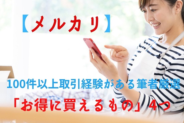 【メルカリ】100件以上取引経験がある筆者厳選「お得に買えるもの」4つ　失敗しにくい条件とは 画像