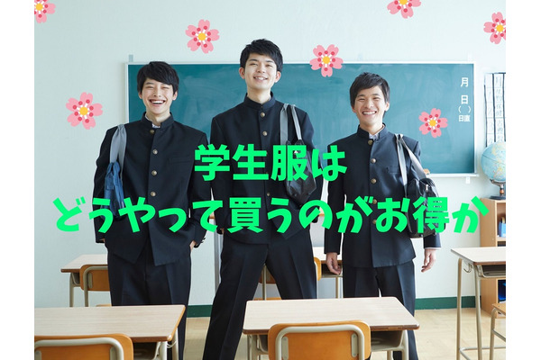 学生服はどうやって買うのがお得か　店舗、通販で買う「メリット・デメリット」を実際に両方購入して検証 画像