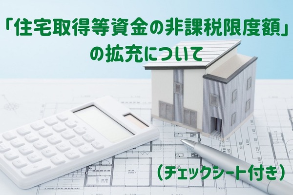 非課税枠で「住宅取得資金」調達　1500万円まで適用になる例も「住宅取得等資金の贈与税の非課税限度額」ポイントと注意点 画像