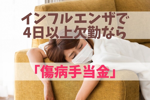 インフルエンザで4日以上欠勤なら「傷病手当金」を受給できる　制度内容と条件を解説 画像