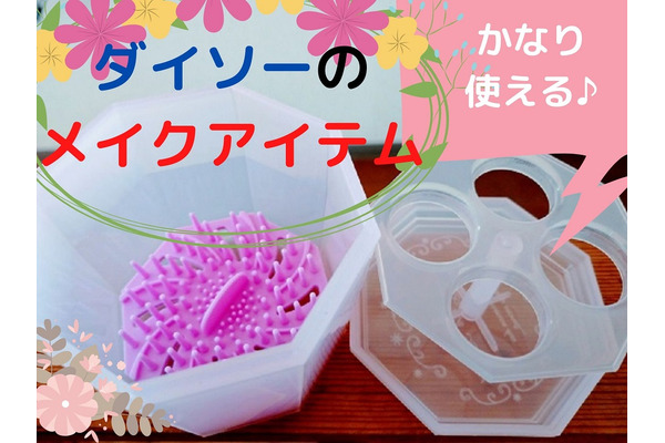 ダイソーの消耗品メイク道具に感動　リピ買い必須のおすすめアイテム4選 画像