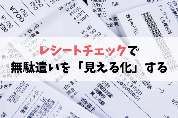 簡単「レシートチェック」で無駄遣いをあぶり出す　「支出の3分類」と「金額の理想の割合比」も解説 画像