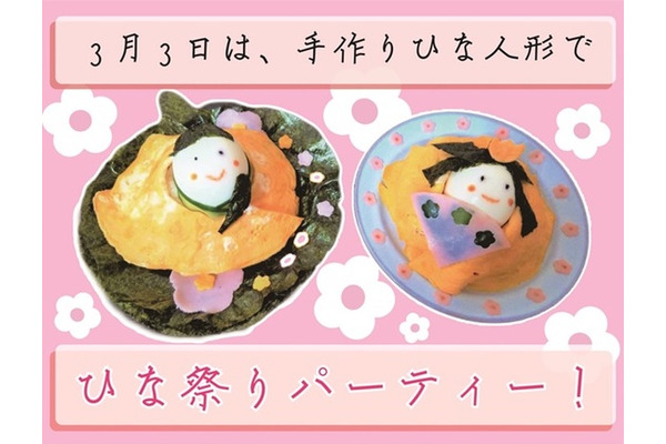 【ひな祭り】ひな人形レシピを「卵とご飯」で簡単に作ります 画像