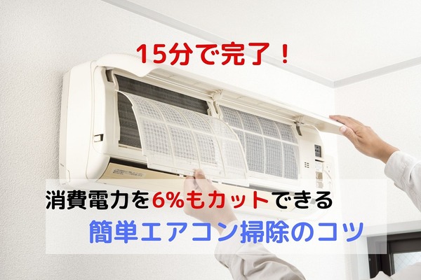 1回15分の簡単エアコン掃除で消費電力6％カット！　家事代行業の筆者が手順を教えます 画像