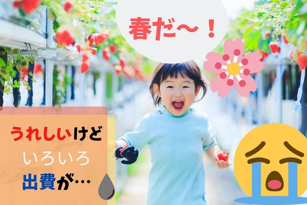 【春の節約術】出費が多い4項目　負担軽減のためには準備や見直しが必要 画像