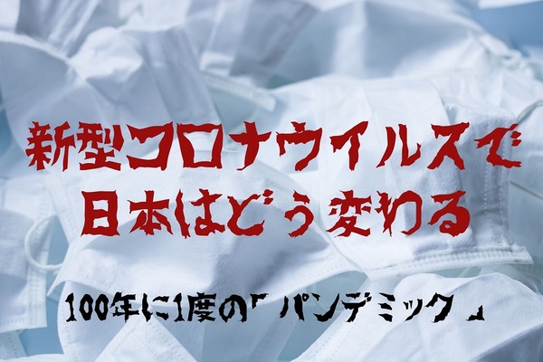 新型コロナで日本はどう変わるのか　100年に1度起こるパンデミック（流行病）からみる経済 画像