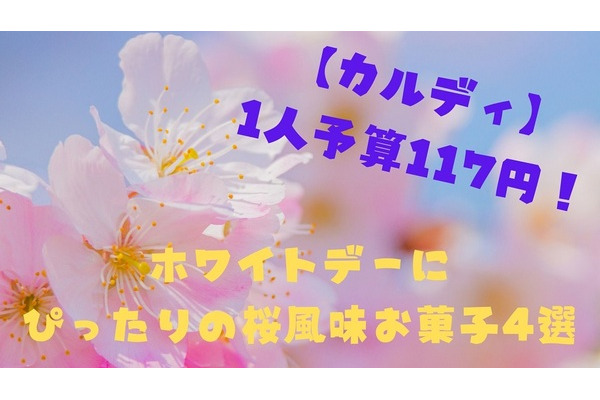 【カルディ】1人予算117円！　ホワイトデーにぴったりの桜風味お菓子4選 画像