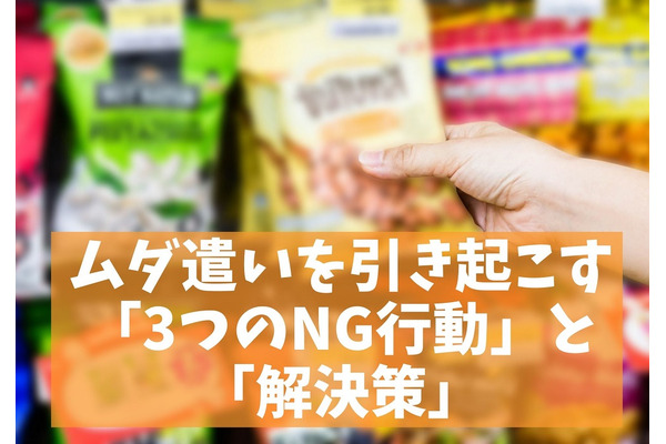 ムダ遣いを引き起こしやすい「3つのNG行動」と「解決策」　節約体質を目指す「思考改善法」も解説 画像