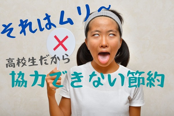 高校生（思春期）だから非協力になってしまう「恥ずかしい節約」 画像