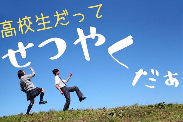 現役高校生ならではの4つの節約法　実行するとわかる親のありがたみ 画像
