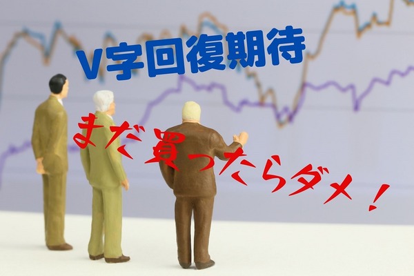 V字回復期待でも「買ってはいけない」2つのテーマ株　高配当銘柄と中国依存業種 画像