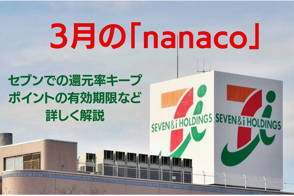 【3月の「nanaco」】セブンでの還元率キープ、ポイントの有効期限など詳しく解説　今ならANAマイルへの交換がお得 画像