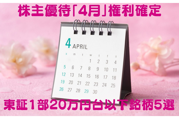 【株主優待】4月権利確定　旅行割引券・ギフト券がもらえる東証1部「20万以下」銘柄5選 画像