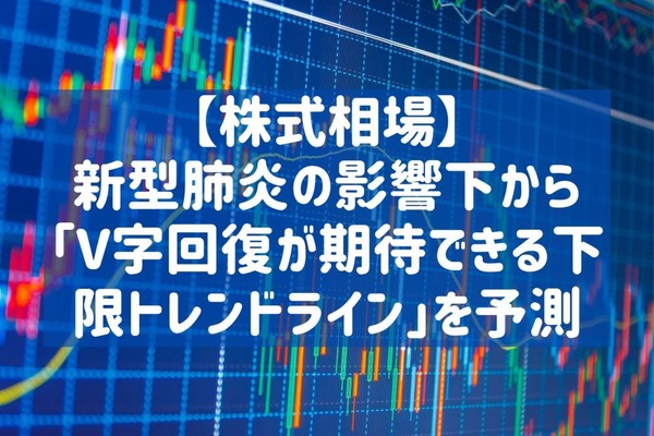 【株式相場】新型肺炎の影響下から「V字回復が期待できる下限トレンドライン」を予測 画像