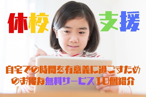 【休校支援：小学生～高校生】自宅での時間を有意義に過ごす　無料サービス10選 画像