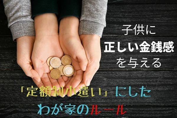 【子どものお小遣い】元銀行員が選んだ「定額制」　正しい金銭感覚が身につく方法と、やりくりできないときの対処法 画像